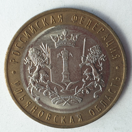 Монета десять рублей "Ульяновская область", клеймо ММД, Россия, 2017г.